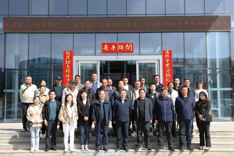 省物產(chǎn)集團(tuán)2023年第一、二批勞模、工匠、  一線優(yōu)秀職工療休養(yǎng)活動圓滿結(jié)束
