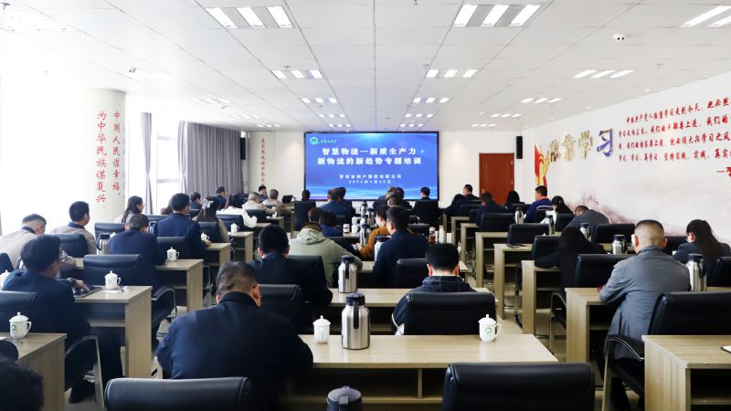 省物產(chǎn)集團(tuán)組織開展“智慧物流——新質(zhì)生產(chǎn)力、新物流的新趨勢”專題培訓(xùn)