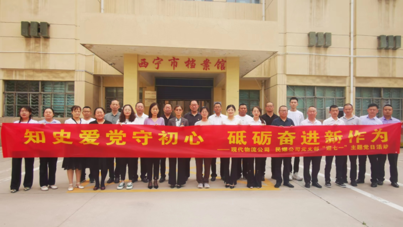 知史愛(ài)黨守初心 砥礪奮進(jìn)新作為——現(xiàn)代物流公司、民爆公司黨支部開(kāi)展“迎七一”主題黨日活動(dòng)