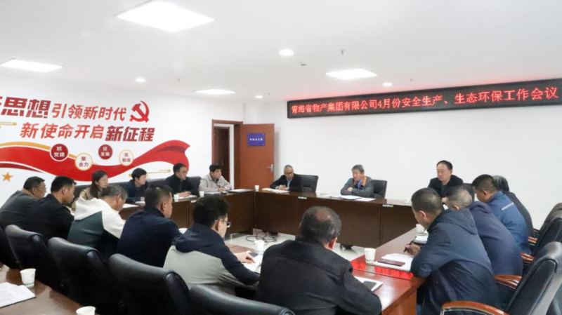 省物產(chǎn)集團(tuán)召開2025年4月份安全生產(chǎn)、生態(tài)環(huán)保工作會(huì)議