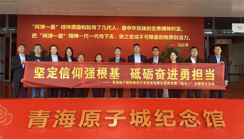 堅(jiān)定信仰強(qiáng)根基，砥礪奮進(jìn)勇?lián)?dāng) 朝物開(kāi)投公司黨支部開(kāi)展迎“七一”主題黨日活動(dòng)