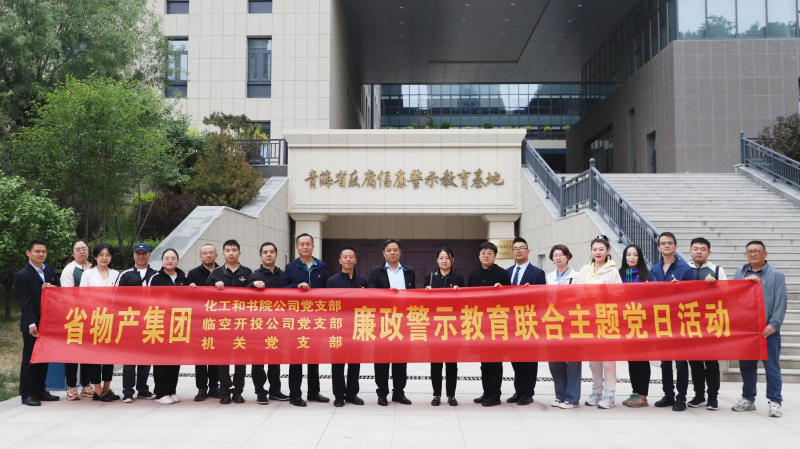 集團(tuán)機(jī)關(guān)黨支部與臨空開投公司黨支部、化工和書院公司黨支部開展廉政警示教育聯(lián)合主題黨日活動(dòng)