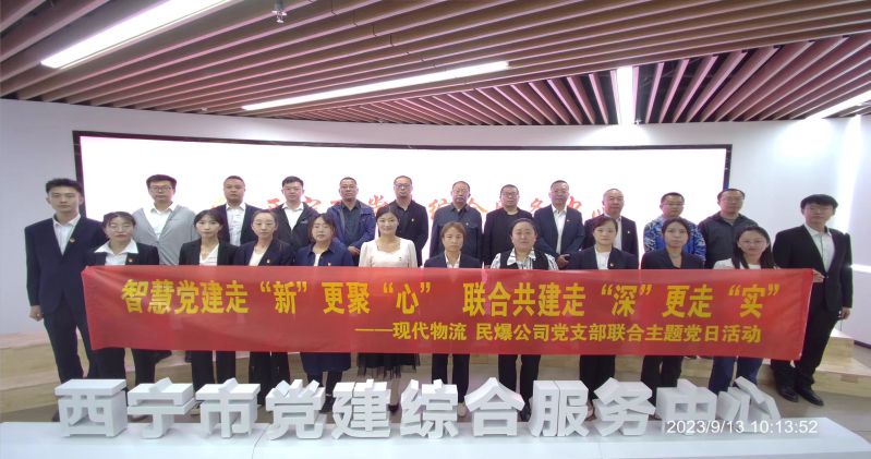 智慧黨建走“新”更聚“心”  聯(lián)合共建走“深”更走“實(shí)”  ——民爆公司、現(xiàn)代物流公司黨支部聯(lián)合開(kāi)展主題黨日活動(dòng)
