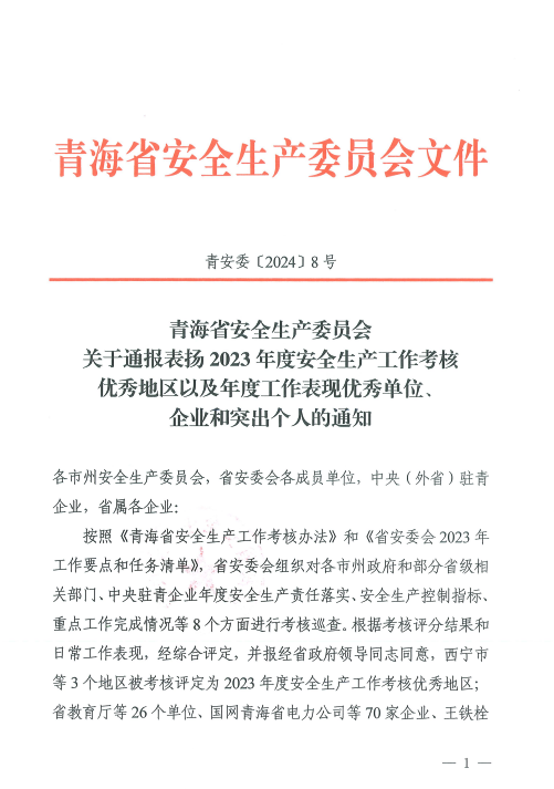 喜報(bào)！2023年度安全生產(chǎn)工作優(yōu)秀企業(yè)和突出個(gè)人名單揭曉！