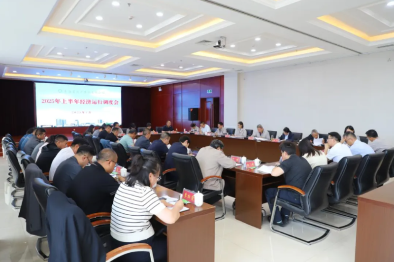 省物產(chǎn)集團(tuán)召開2025年上半年經(jīng)濟運行調(diào)度工作會議