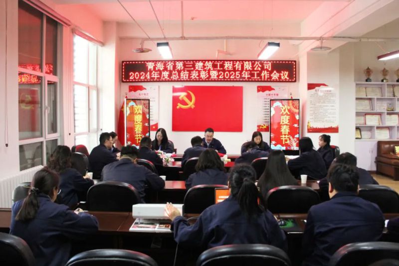 凝心聚力謀發(fā)展，拼搏奮進(jìn)譜新篇——省三建公司召開2024年度總結(jié)表彰暨2025年工作會議