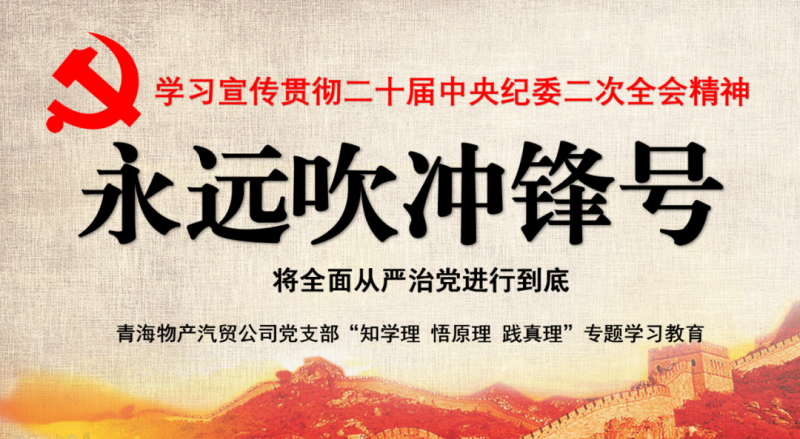 物產(chǎn)汽貿(mào)黨支部舉行“知學(xué)理、悟原理、踐真理” ——“永遠(yuǎn)吹沖鋒號(hào)”篇專題學(xué)習(xí)