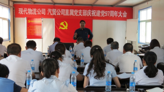 現(xiàn)代物流公司、物產(chǎn)汽貿(mào)公司直屬黨支部召開慶祝建黨97周年大會