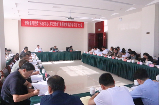 省物產(chǎn)集團黨委召開“不忘初心、牢記使命”主題教育第十四次集中學(xué)習(xí)（擴大）會