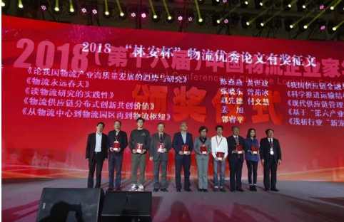 名單揭曉了！“2018中國(guó)物流年度獎(jiǎng)”等行業(yè)重磅獎(jiǎng)項(xiàng)公布