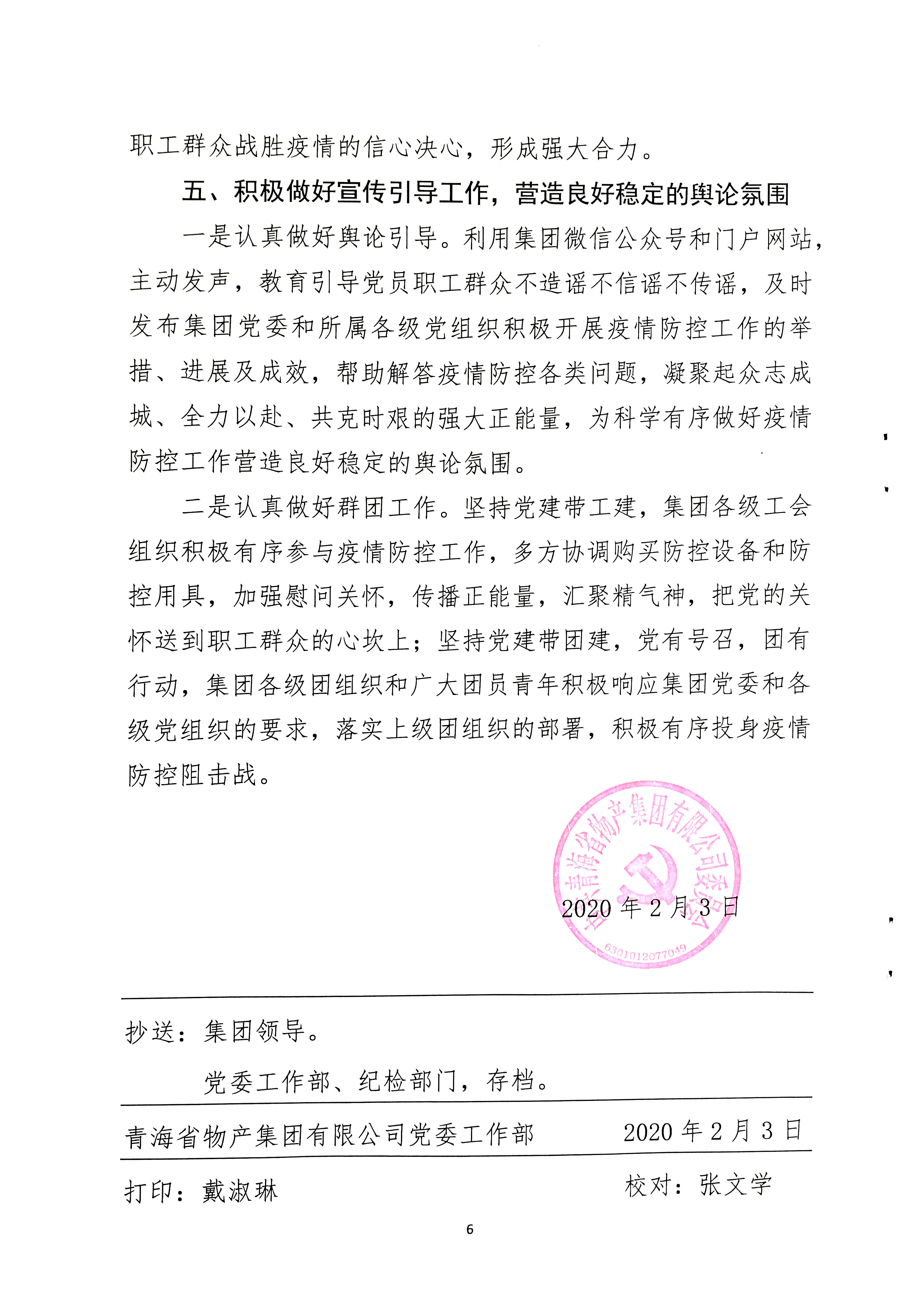 關(guān)于學(xué)習(xí)貫徹中共中央《關(guān)于加強(qiáng)黨的領(lǐng)導(dǎo)，為打贏疫情防控阻擊戰(zhàn)提供堅(jiān)強(qiáng)政治保證