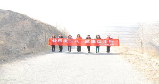 快樂(lè)迎三八，健康徒步行