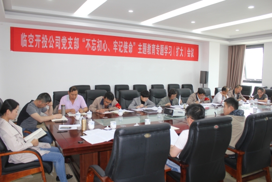 臨空開投公司黨支部召開“不忘初心、牢記使命”主題教育專題學(xué)習(xí)（擴(kuò)大）會(huì)議